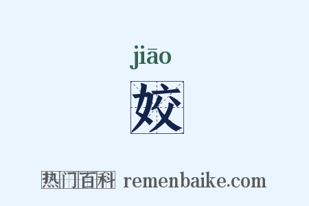 姣是什么意思的图片